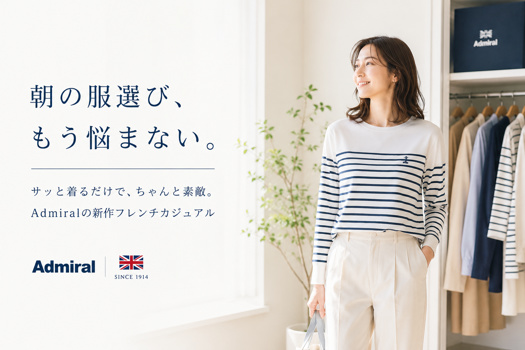 Admiralの新作フレンチカジュアルを着た女性が、明るいクローゼット前で微笑むミニマルなファッションビジュアル。「朝の服選び、もう悩まない。」のテキスト入り