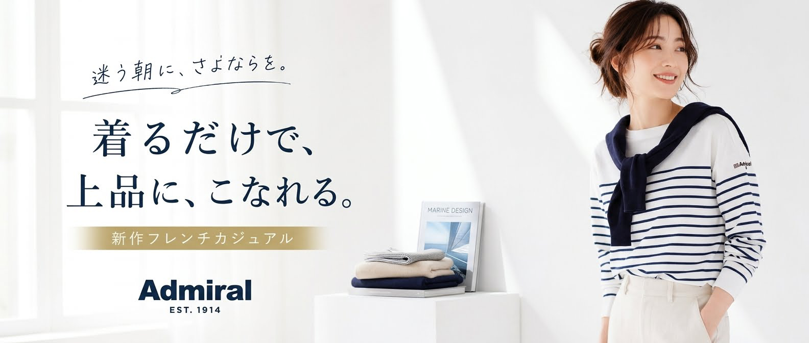 毎日の服選びの苦痛に!Admiral新作フレンチカジュアル