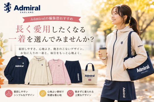 Admiralの編集部おすすめアイテムと長く愛用したくなる秋のコーディネートを紹介するイメージ画像