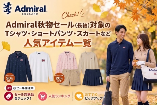 Admiral秋物セールの人気アイテムを紹介する長袖Tシャツ・ショートパンツ・スカートの一覧画像